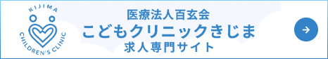 こどもクリニックきじま 求人専用サイト