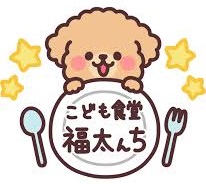 こども食堂福太んち