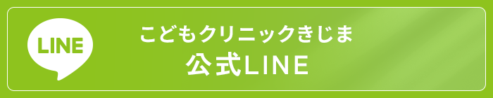 こどもクリニックきじま公式LINE